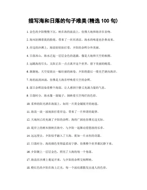描写海和日落的句子唯美(精选100句)