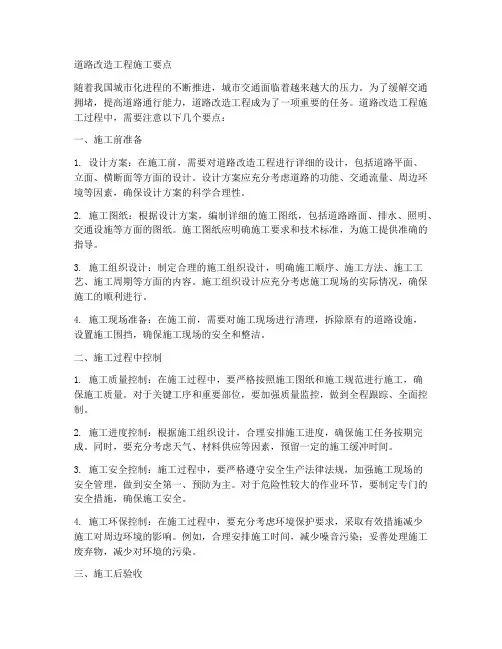 道路改造工程施工要点