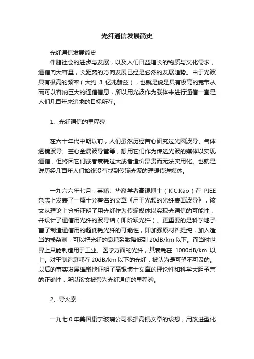 光纤通信发展简史