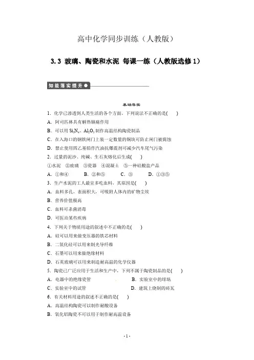 每课一练 3.3 玻璃、陶瓷和水泥 (人教版选修1)