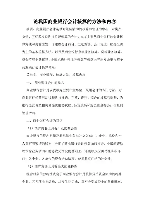 论我国商业银行会计核算的方法和内容.