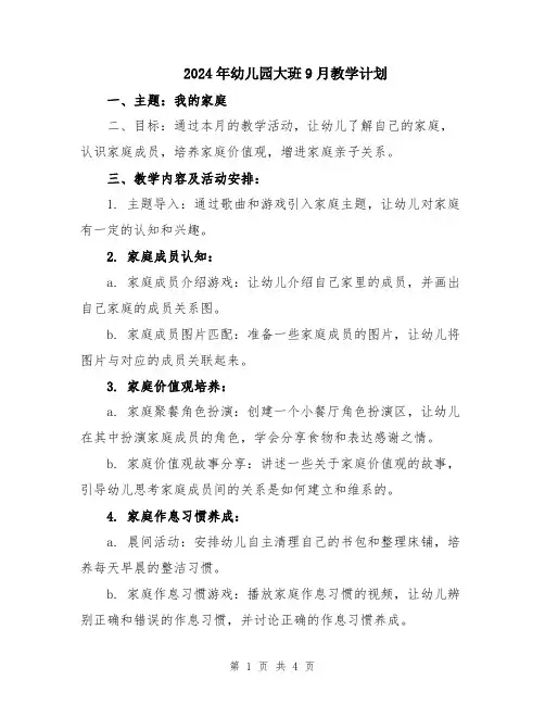 2024年幼儿园大班9月教学计划