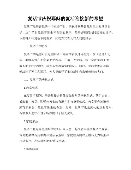复活节庆祝耶稣的复活迎接新的希望