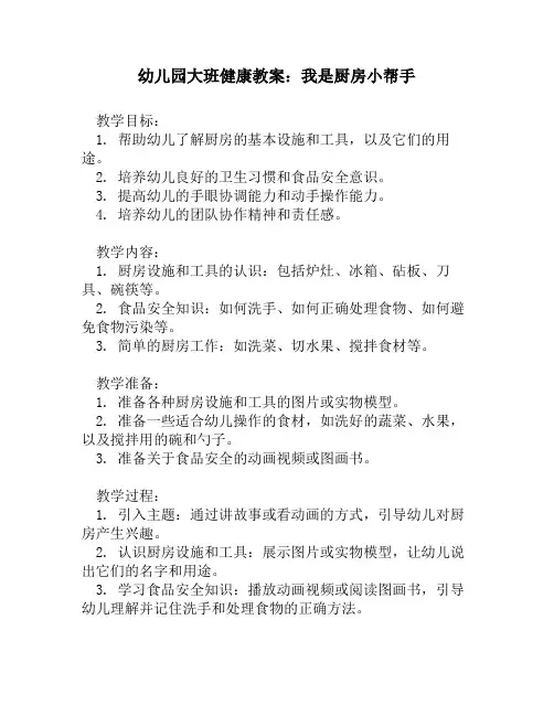 幼儿园大班健康教案：我是厨房小帮手