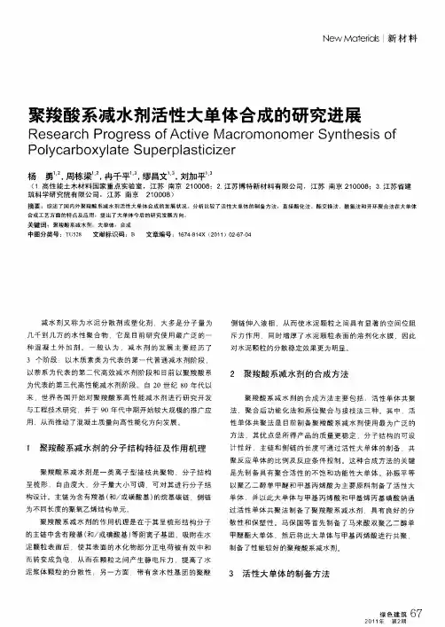 聚羧酸系减水剂活性大单体合成的研究进展