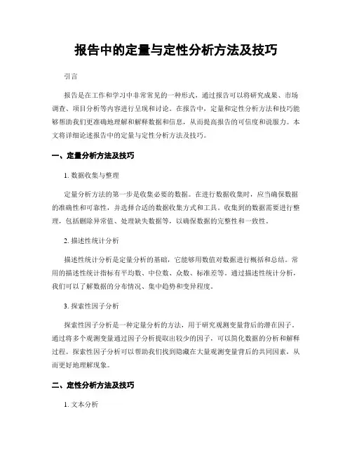 报告中的定量与定性分析方法及技巧
