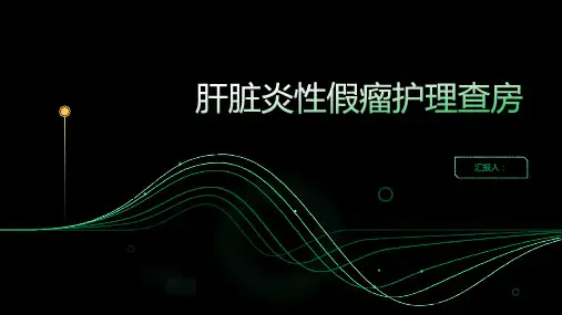 肝脏炎性假瘤护理查房PPT