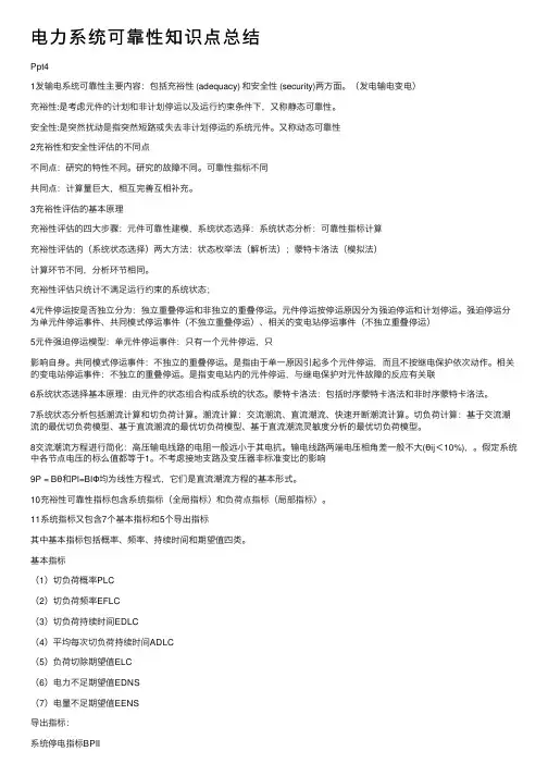 电力系统可靠性知识点总结