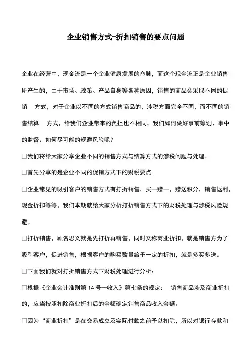 财税实务：企业销售方式-折扣销售的要点问题