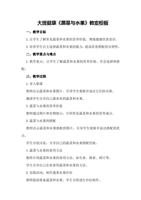 大班健康《蔬菜与水果》教案模板