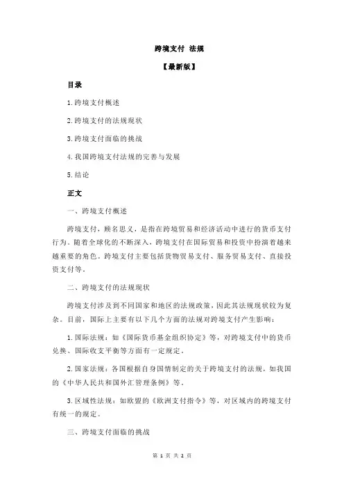 跨境支付 法规