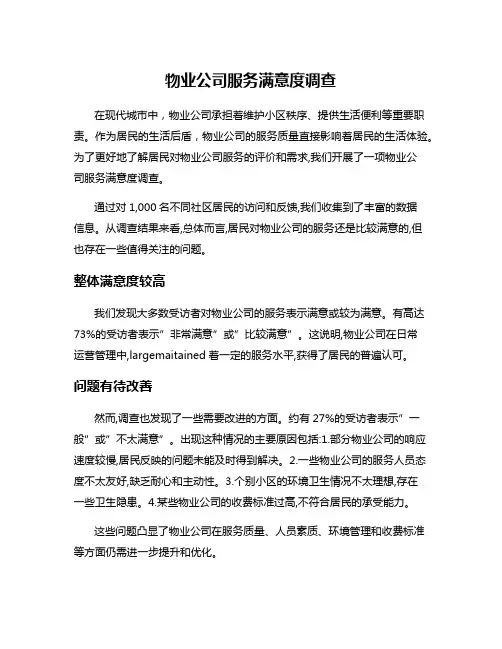 物业公司服务满意度调查