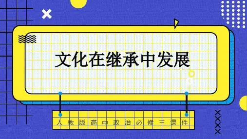 高中思想政治人教版必修三《42文化在继承中发展》课件PPT模板