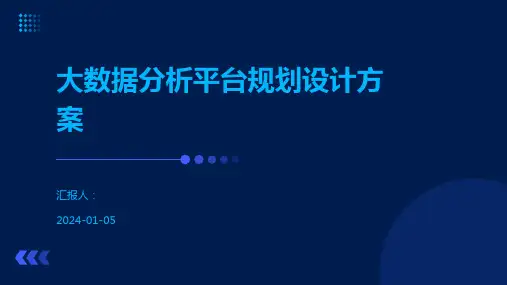 大数据分析平台规划设计方案