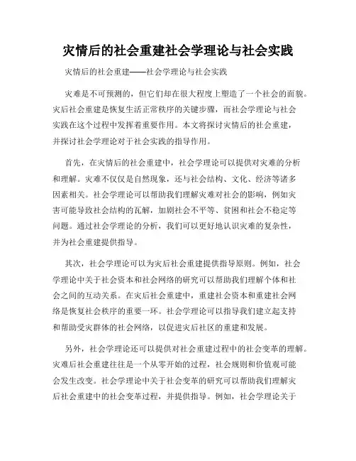 灾情后的社会重建社会学理论与社会实践