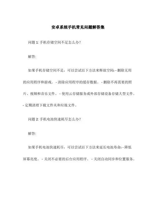 安卓系统手机常见问题解答集