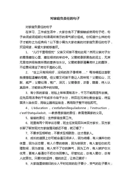 对家庭负责任的句子