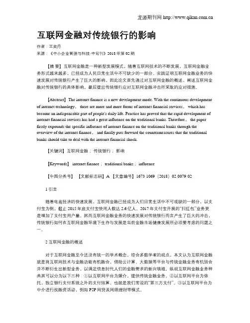 互联网金融对传统银行的影响
