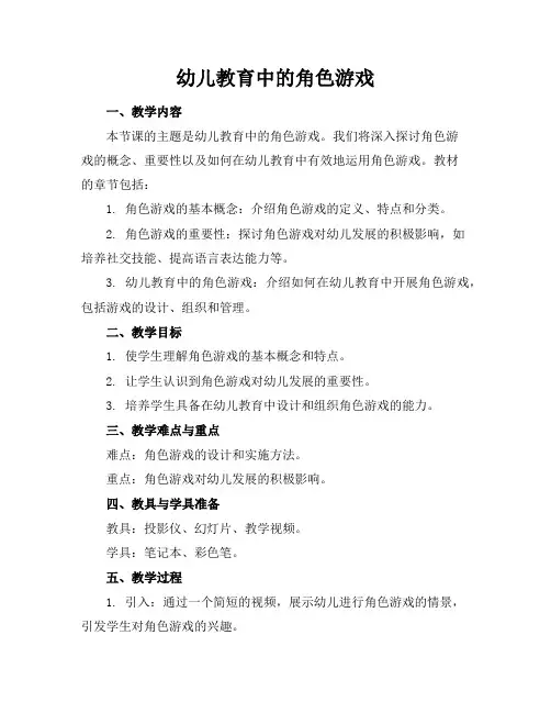 幼儿教育中的角色游戏