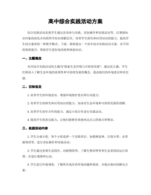 高中综合实践活动方案