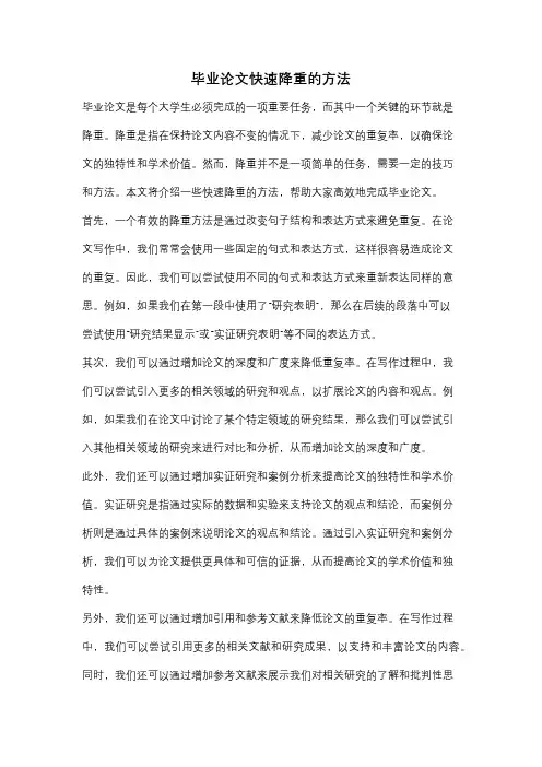 毕业论文快速降重的方法