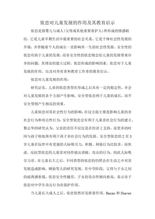依恋对儿童发展的作用及其教育启示