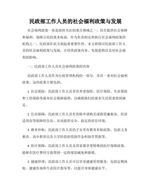 民政部工作人员的社会福利政策与发展