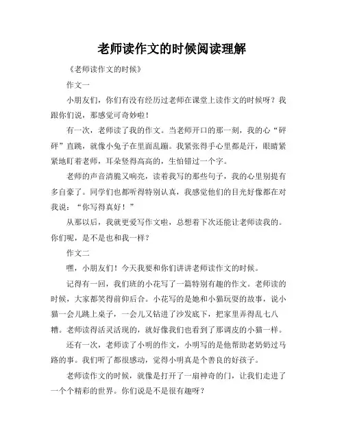 老师读作文的时候阅读理解