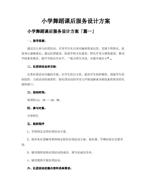 小学舞蹈课后服务设计方案