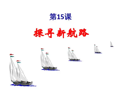 统编版九年级历史上册 第15课 探寻新航路 课件
