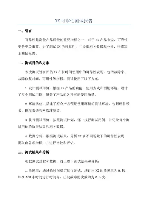XX可靠性测试报告
