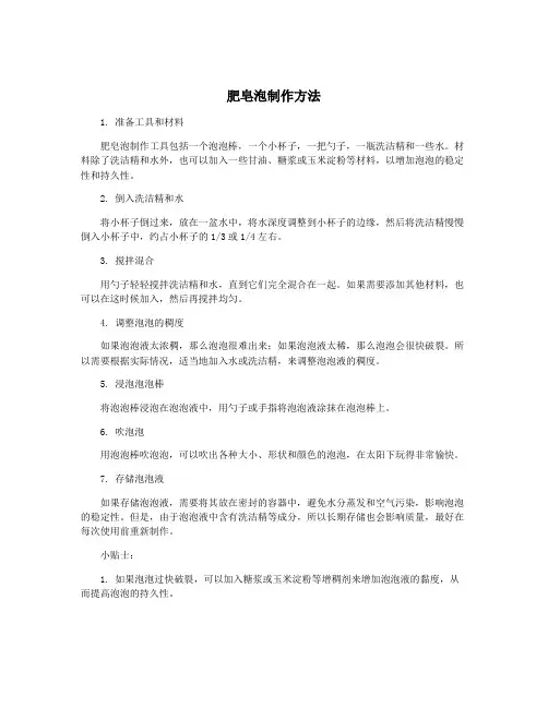 肥皂泡制作方法