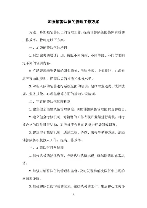 加强辅警队伍的管理工作方案