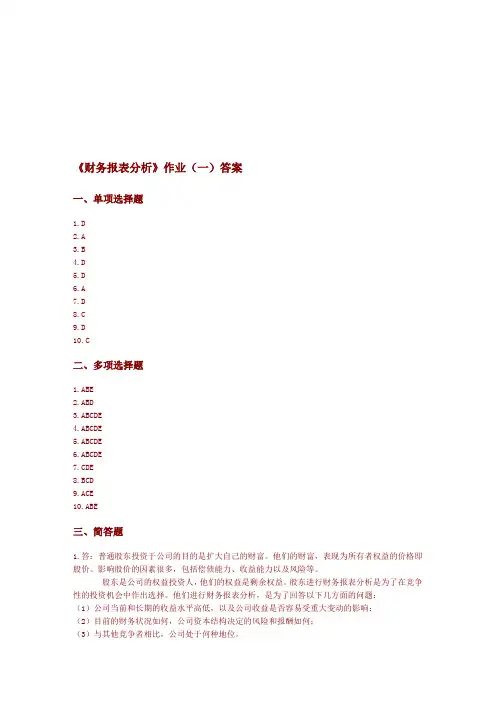 《财务报表分析》作业(一)答案