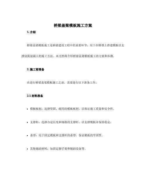 桥梁盖梁模板施工方案