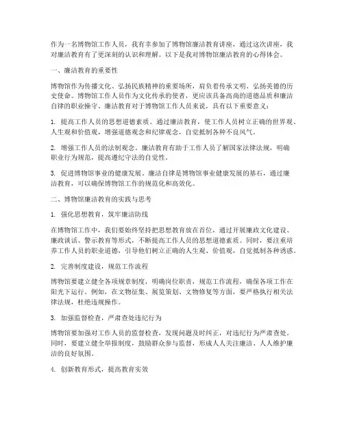 博物馆廉洁教育心得体会