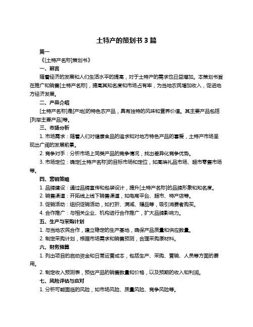 土特产的策划书3篇
