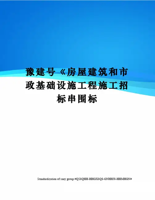 豫建号《房屋建筑和市政基础设施工程施工招标串围标