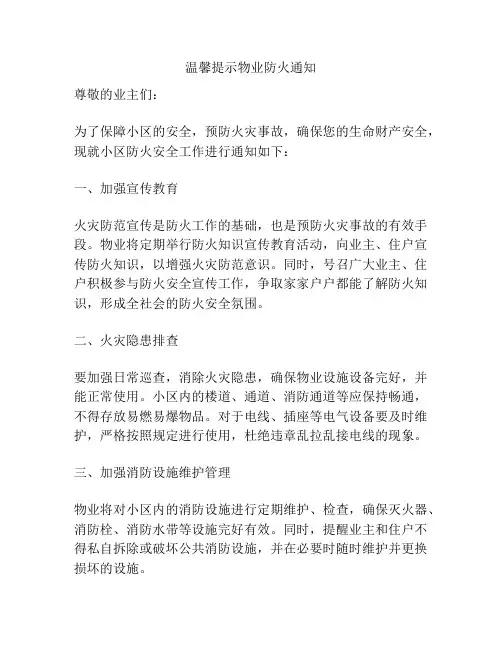 温馨提示物业防火通知