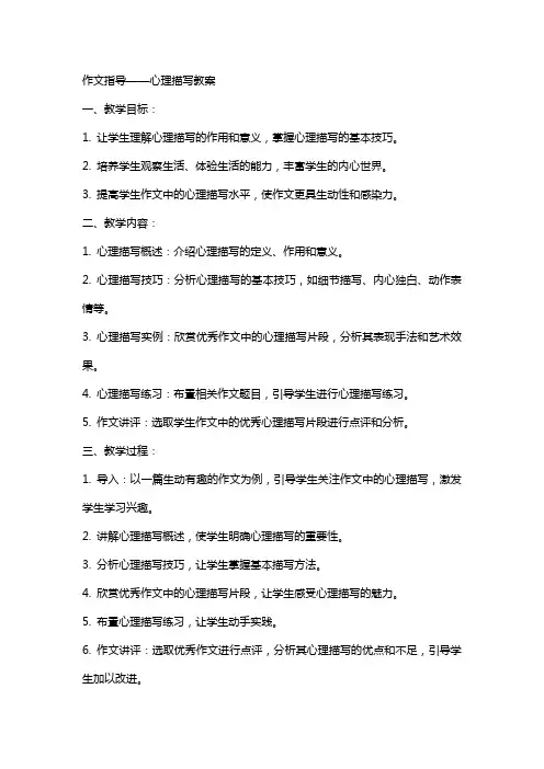 作文指导：心理描写教案