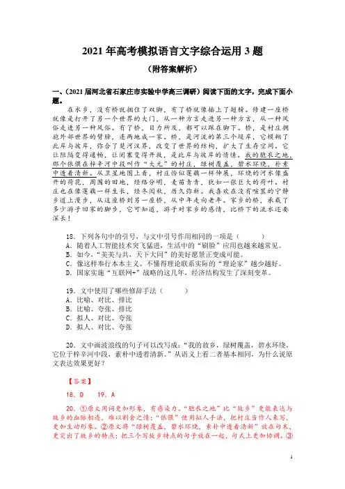 2021年高考模拟语言文字综合运用3题(附答案解析)
