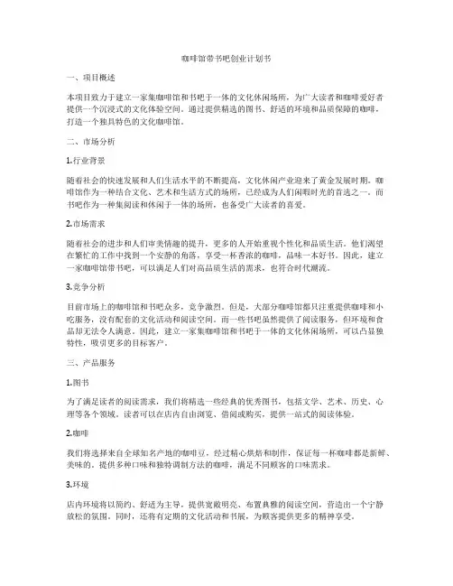 咖啡馆带书吧创业计划书