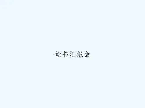 读书汇报会 PPT