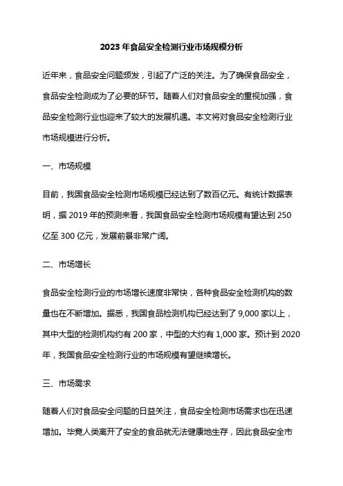 2023年食品安全检测行业市场规模分析