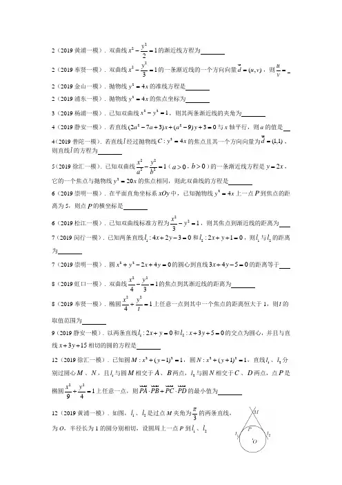 2019年上海市高三数学一模分类汇编：解析几何