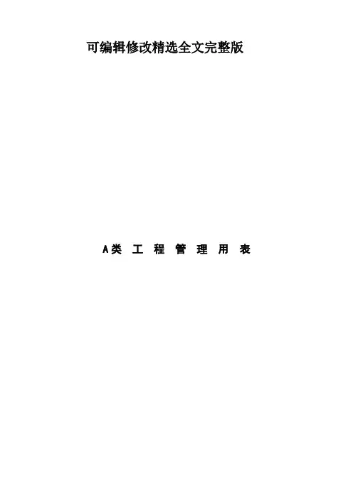 A类-工程管理用表精选全文