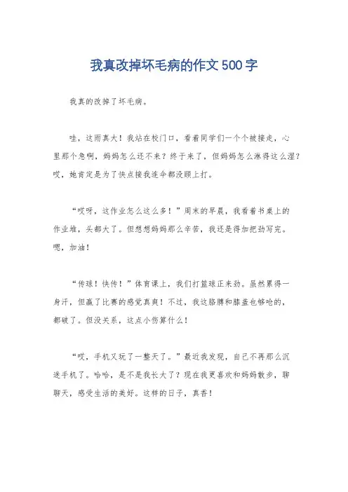 我真改掉坏毛病的作文500字