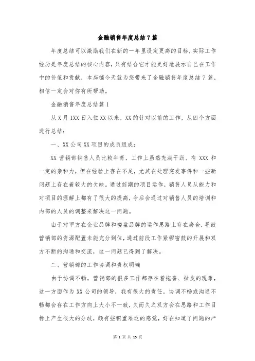 金融销售年度总结7篇