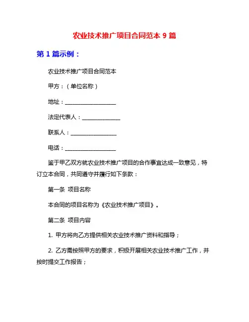 农业技术推广项目合同范本9篇