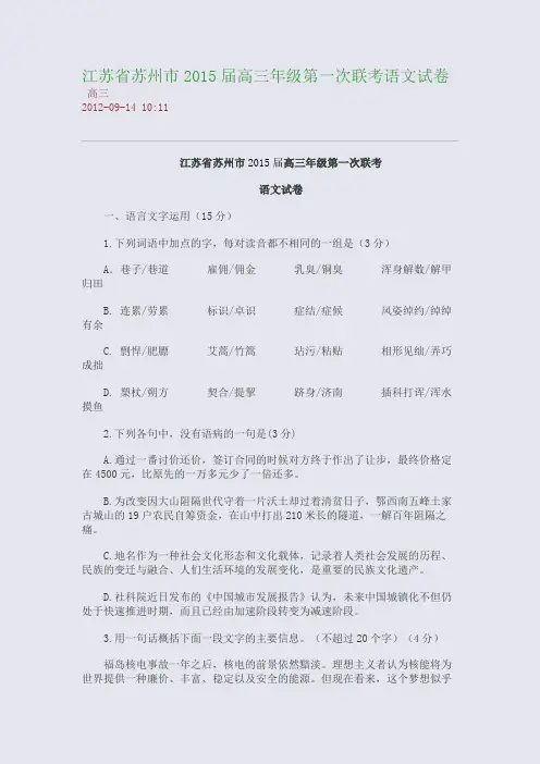 江苏省苏州市2015届高三年级第一次联考语文试卷